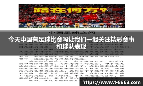 今天中国有足球比赛吗让我们一起关注精彩赛事和球队表现