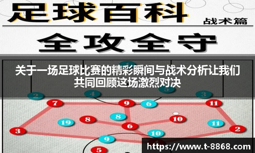 关于一场足球比赛的精彩瞬间与战术分析让我们共同回顾这场激烈对决