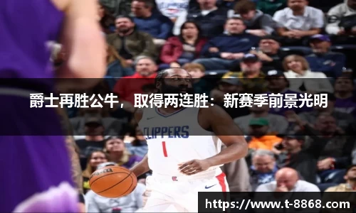 爵士再胜公牛，取得两连胜：新赛季前景光明