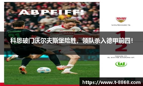 科恩破门沃尔夫斯堡险胜，领队杀入德甲前四！