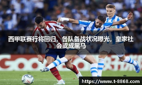 西甲联赛行将回归，各队备战状况曝光，皇家社会或成黑马