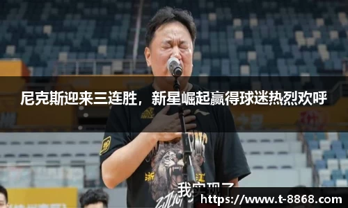 尼克斯迎来三连胜，新星崛起赢得球迷热烈欢呼