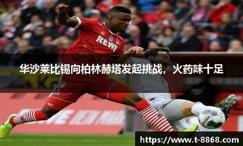 华沙莱比锡向柏林赫塔发起挑战，火药味十足