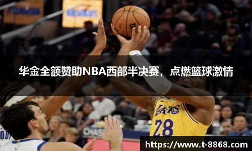 华金全额赞助NBA西部半决赛，点燃篮球激情