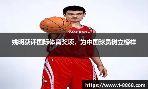 姚明获评国际体育奖项，为中国球员树立榜样