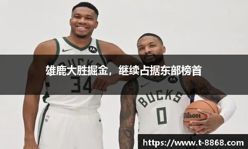 雄鹿大胜掘金，继续占据东部榜首