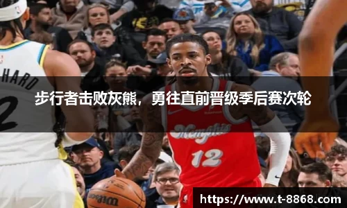 步行者击败灰熊，勇往直前晋级季后赛次轮
