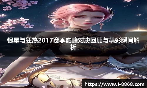 银星与狂热2017赛季巅峰对决回顾与精彩瞬间解析