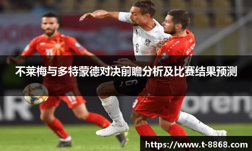 不莱梅与多特蒙德对决前瞻分析及比赛结果预测