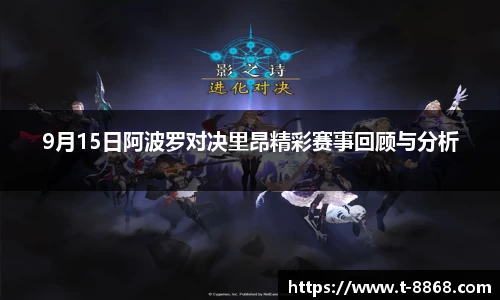 9月15日阿波罗对决里昂精彩赛事回顾与分析