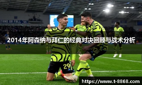 2014年阿森纳与拜仁的经典对决回顾与战术分析