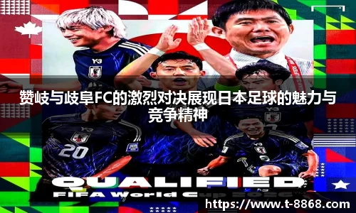 赞岐与歧阜FC的激烈对决展现日本足球的魅力与竞争精神