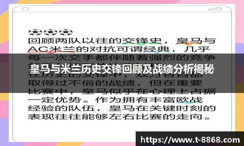 皇马与米兰历史交锋回顾及战绩分析揭秘