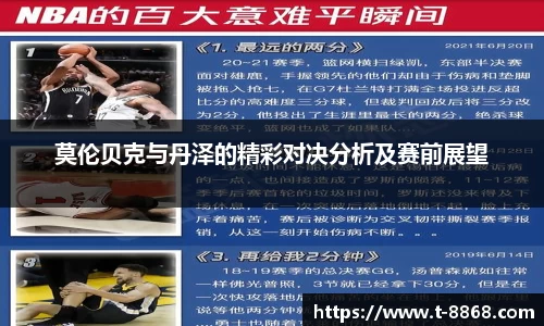莫伦贝克与丹泽的精彩对决分析及赛前展望