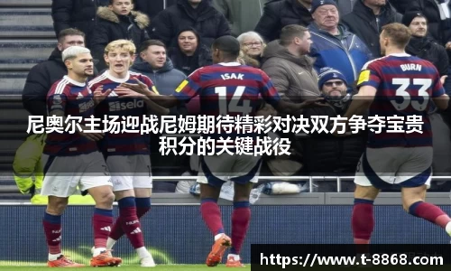 尼奥尔主场迎战尼姆期待精彩对决双方争夺宝贵积分的关键战役