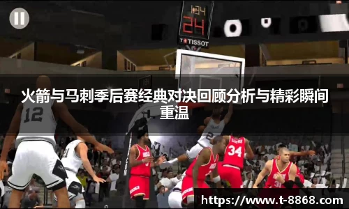 火箭与马刺季后赛经典对决回顾分析与精彩瞬间重温
