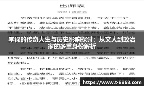 李禄的传奇人生与历史影响探讨：从文人到政治家的多重身份解析