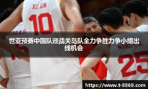 世亚预赛中国队迎战关岛队全力争胜力争小组出线机会