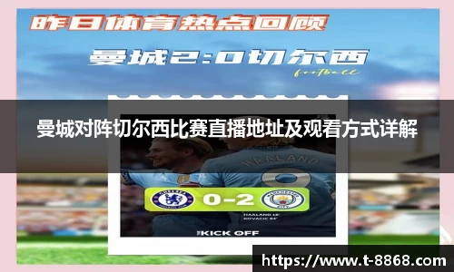 曼城对阵切尔西比赛直播地址及观看方式详解