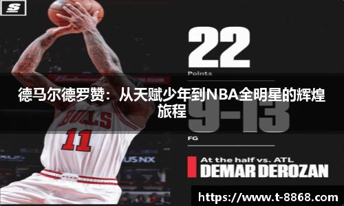 德马尔德罗赞：从天赋少年到NBA全明星的辉煌旅程
