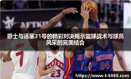 爵士与活塞31号的精彩对决揭示篮球战术与球员风采的完美结合