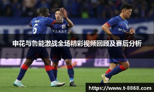 申花与鲁能激战全场精彩视频回顾及赛后分析