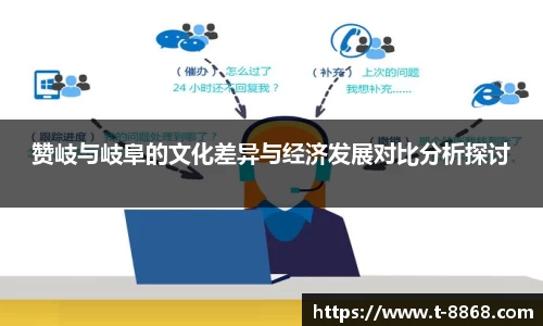 赞岐与岐阜的文化差异与经济发展对比分析探讨