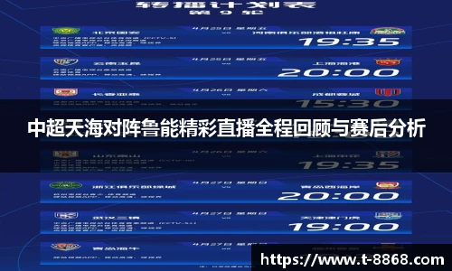 中超天海对阵鲁能精彩直播全程回顾与赛后分析