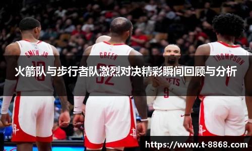 火箭队与步行者队激烈对决精彩瞬间回顾与分析