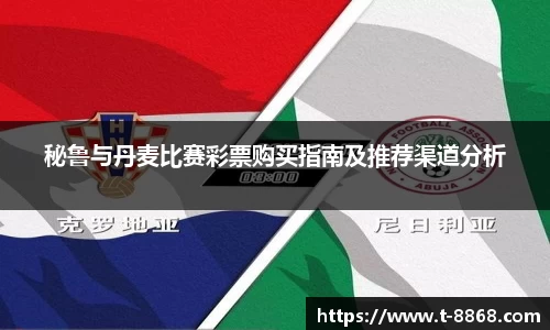 秘鲁与丹麦比赛彩票购买指南及推荐渠道分析