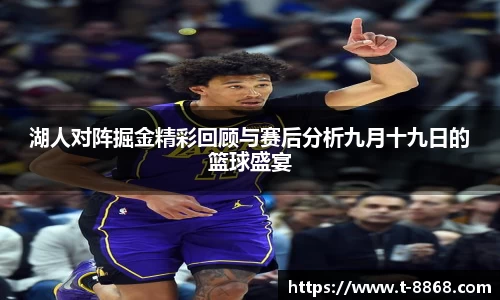 湖人对阵掘金精彩回顾与赛后分析九月十九日的篮球盛宴