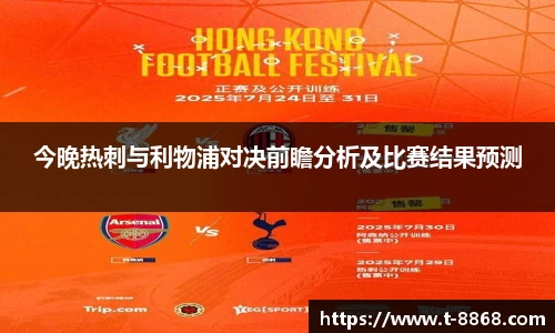 今晚热刺与利物浦对决前瞻分析及比赛结果预测