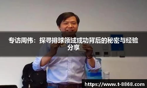 专访周伟：探寻排球领域成功背后的秘密与经验分享