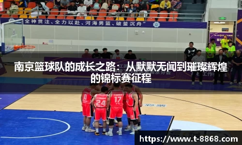 南京篮球队的成长之路：从默默无闻到璀璨辉煌的锦标赛征程
