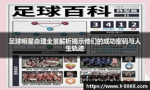 足球明星命理全景解析揭示他们的成功密码与人生轨迹