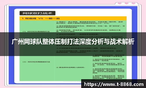 广州网球队整体压制打法深度分析与战术解析