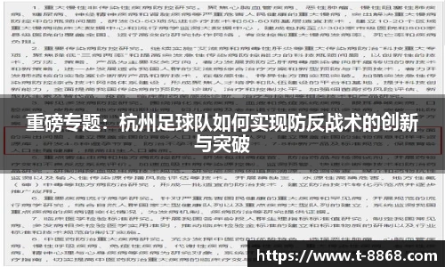 重磅专题：杭州足球队如何实现防反战术的创新与突破
